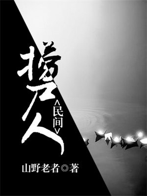 民间捞尸人小说中的赵美