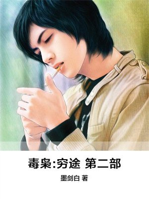 毒枭第四集