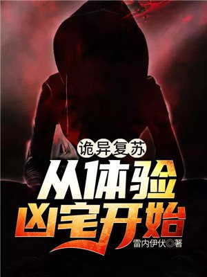 诡异复苏我能化身大妖漫画哪里看