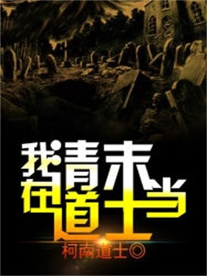 清末著名道士