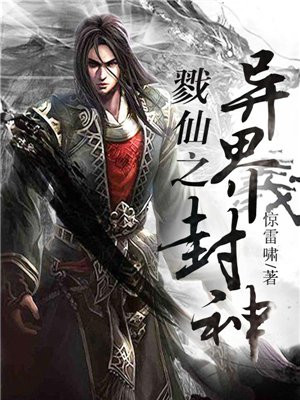 戮仙之异界封神免费阅读