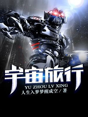 宇宙旅行者