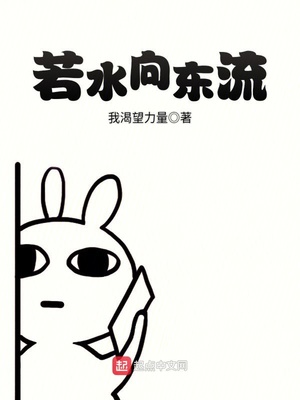 若水向东流好看吗