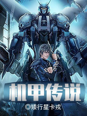 机甲传奇游戏