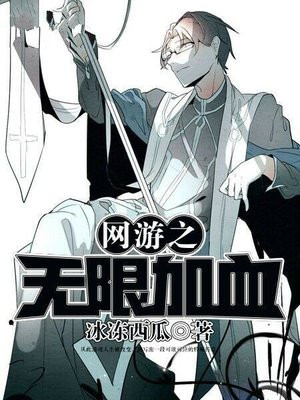 网游之无限血条百度百科
