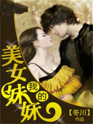 我美女妹妹动漫