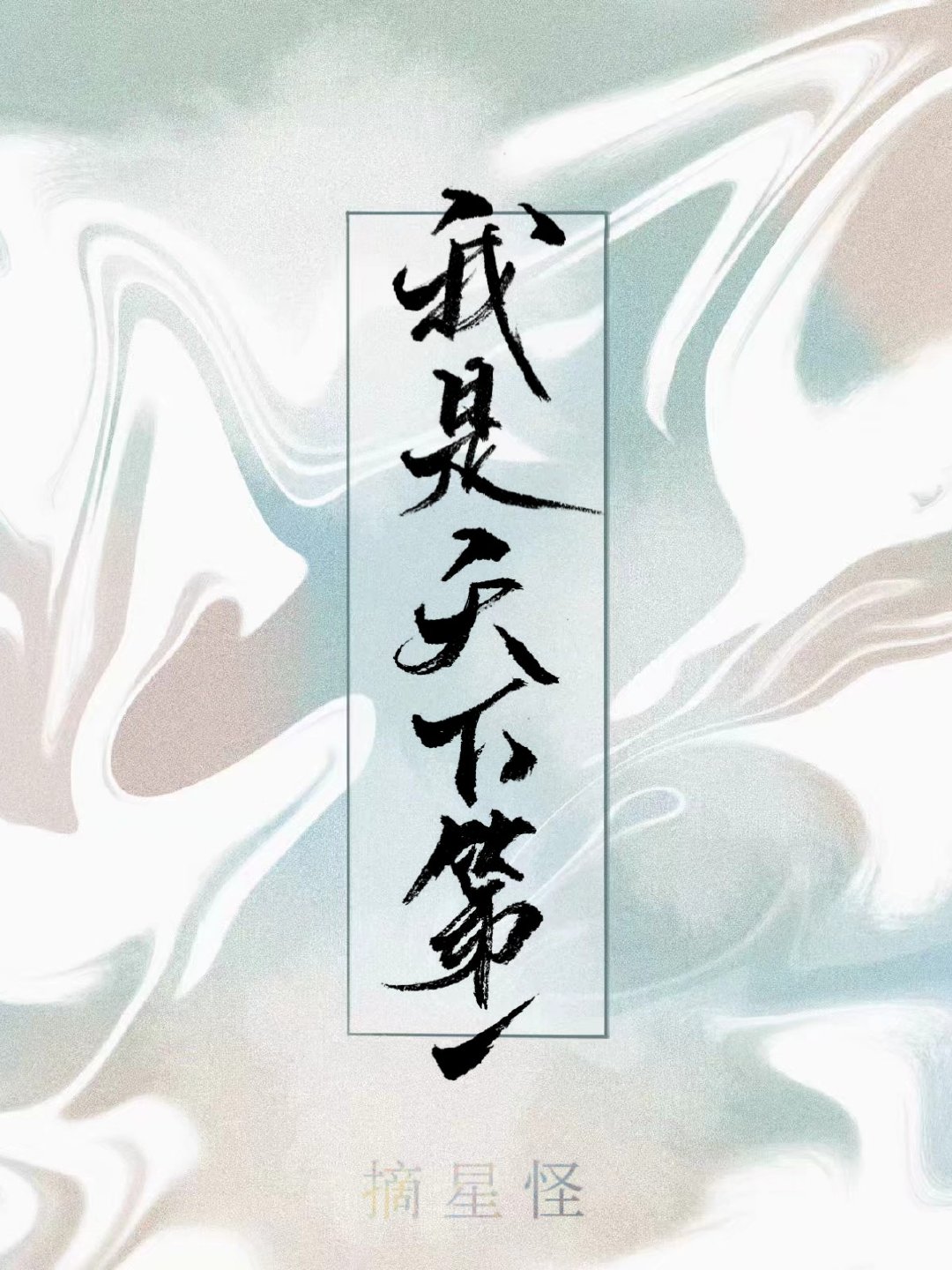 《没有人相信我是穿越的》