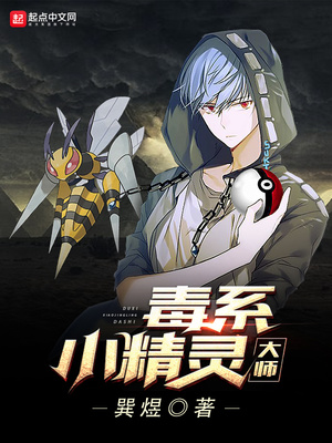 神奇宝贝之毒系大师