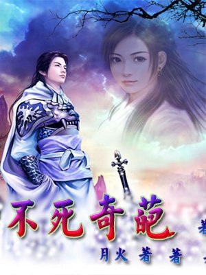 不死不灭的诡异