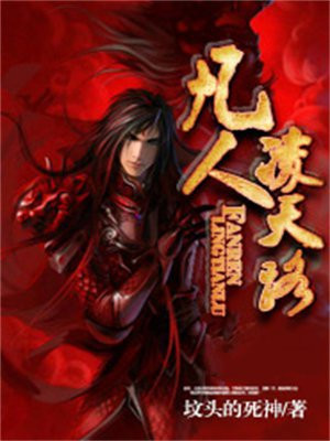 诸神凌天路全文阅读