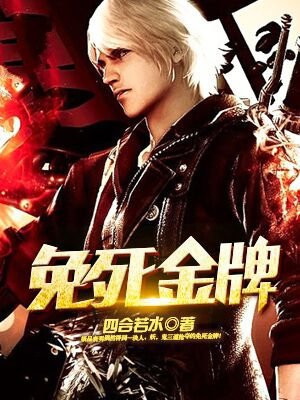 免死金牌图片