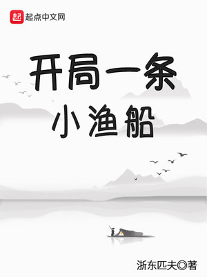 开局一条小渔船TXT下载