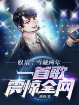 娱乐:雪藏两年,一首歌震惊全网 酒酒