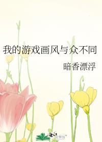 我的游戏画风与众不同抄袭《角色扮演》颓