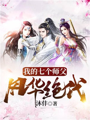 我的七个师父风华绝代 小说