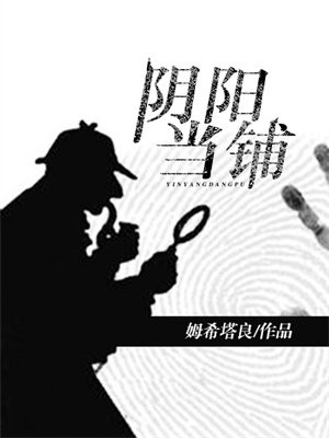 阴阳当铺塔西姆良