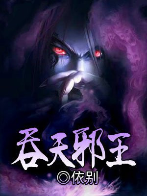 吞天邪帝