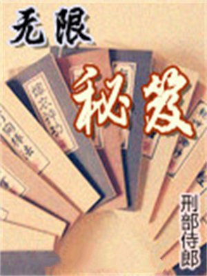 无限秘籍