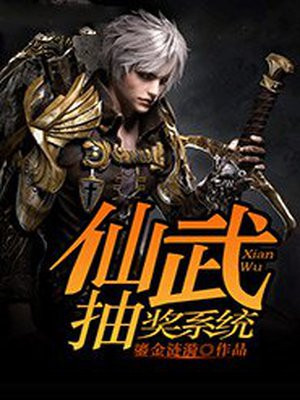 仙武招唤系统