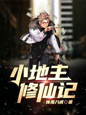 小地主修仙记TXT下载