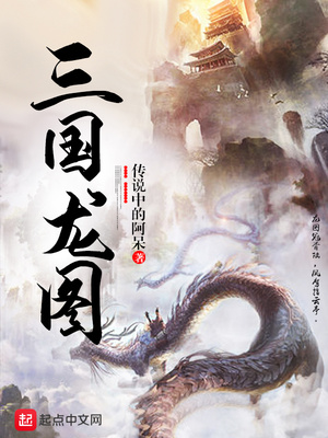三国龙图片