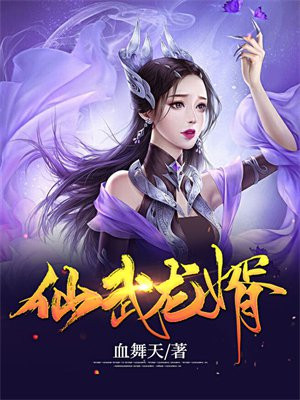 仙武龙尊