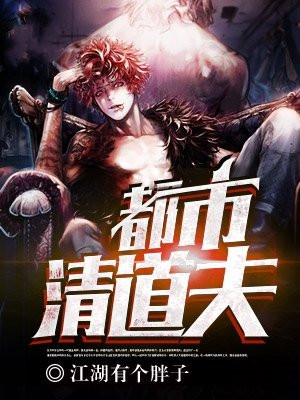 都市清道夫 江湖有个胖子
