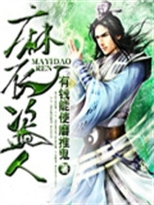 麻衣失辈