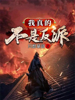 我真的不是反派大佬漫画下拉式