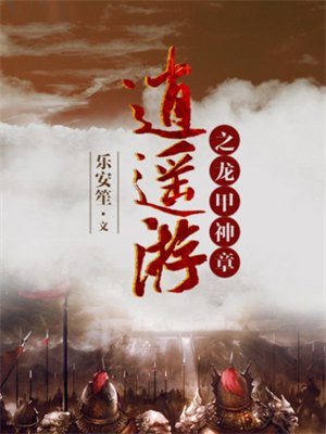 游龙逍遥传