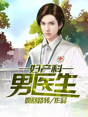 妇产科的男医生