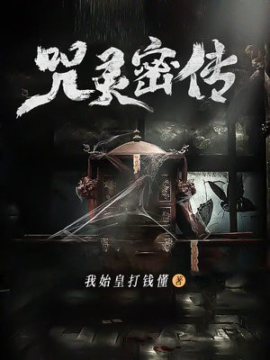 咒灵的一百种吃法