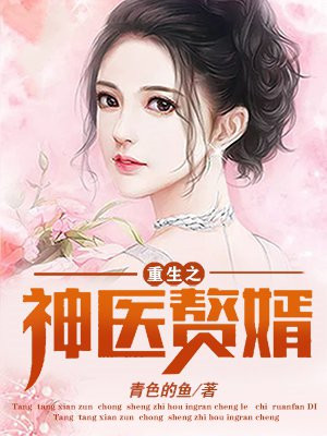 重生之神医赘婿萧亦恒