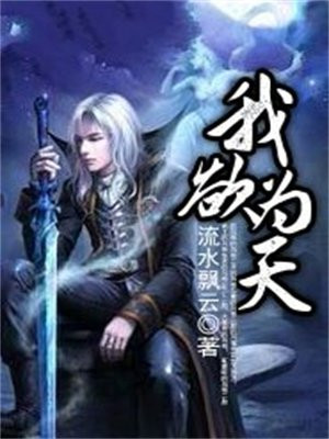 我欲为天 流水飘云