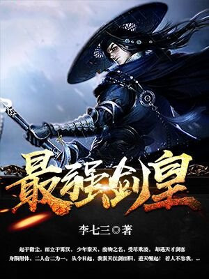 最强剑皇