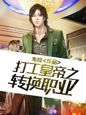 打工皇帝電影