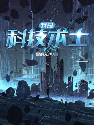 我是科技术士英语