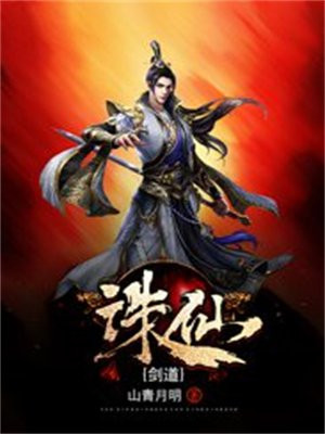 诛仙里的剑修
