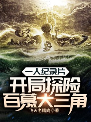 一人纪录片:开局探险百慕大三角