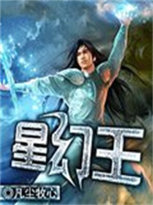 星幻王