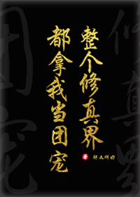 全修真界都把我当团宠[穿书]下载