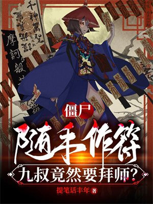 僵尸:随手作符,九叔竟然要拜师? 小说
