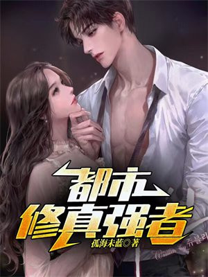 都市修真强者