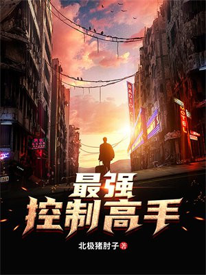 最强控制高手