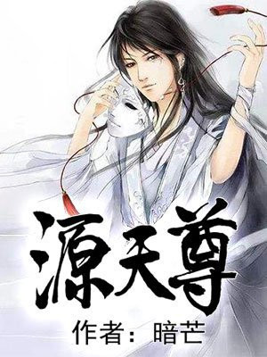 源天尊百度百科
