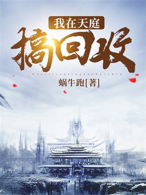 我在天庭收废品最新章节列表