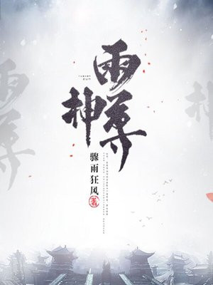 雨神尊 骤雨狂风