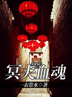 冥夫结局