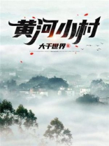 黄河村怎么样