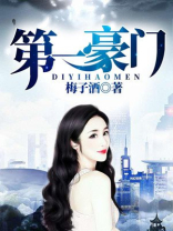第一豪门少奶奶全文免费阅读无弹窗
